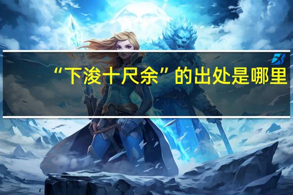 “下浚十尺余”的出处是哪里