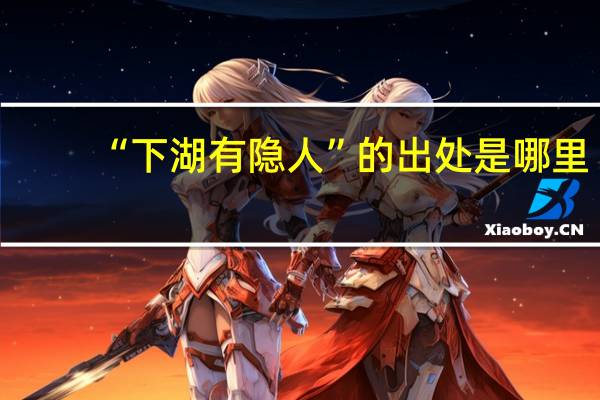 “下湖有隐人”的出处是哪里