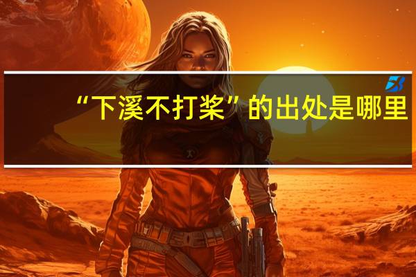 “下溪不打桨”的出处是哪里