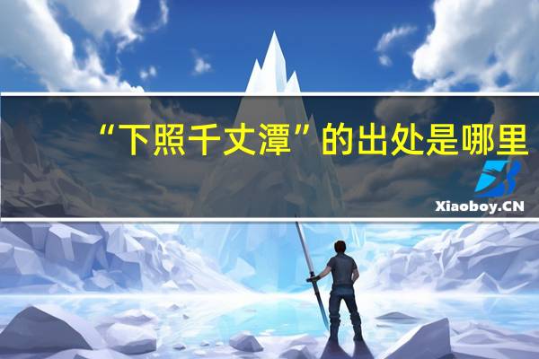 “下照千丈潭”的出处是哪里