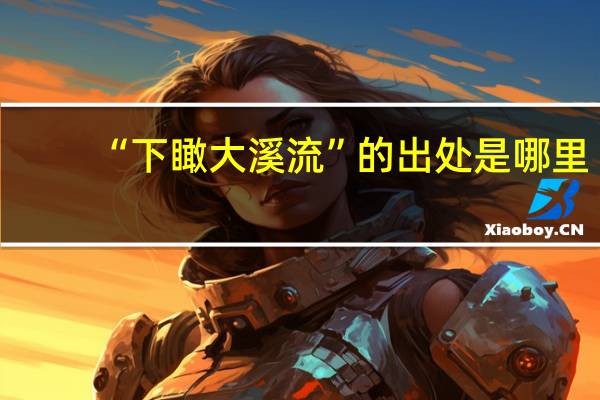 “下瞰大溪流”的出处是哪里