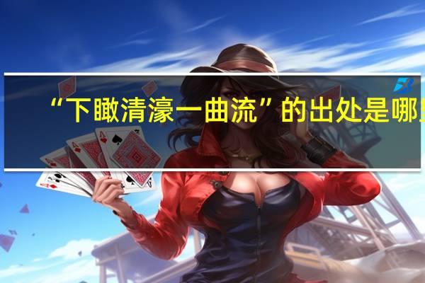 “下瞰清濠一曲流”的出处是哪里
