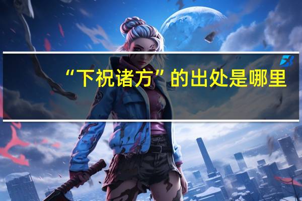 “下祝诸方”的出处是哪里