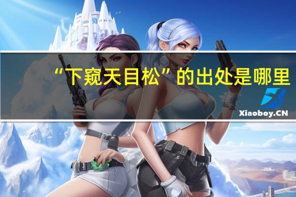 “下窥天目松”的出处是哪里