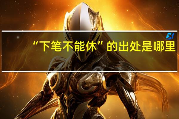 “下笔不能休”的出处是哪里
