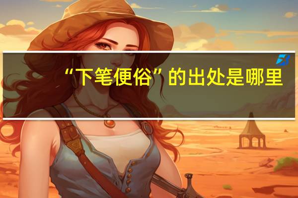 “下笔便俗”的出处是哪里