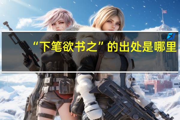 “下筆欲書(shū)之”的出處是哪里