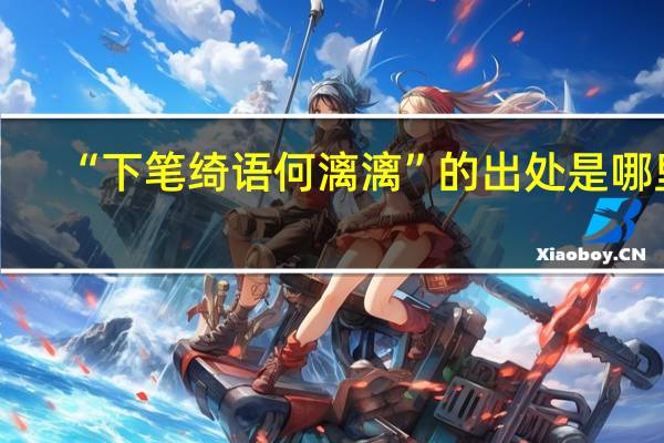 “下笔绮语何漓漓”的出处是哪里