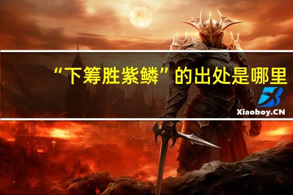 “下筹胜紫鳞”的出处是哪里