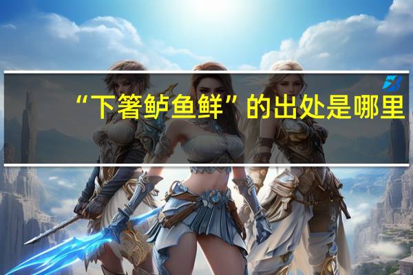 “下箸鲈鱼鲜”的出处是哪里