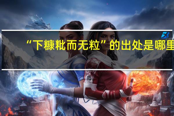 “下糠粃而无粒”的出处是哪里