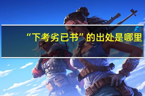 “下考劣已书”的出处是哪里