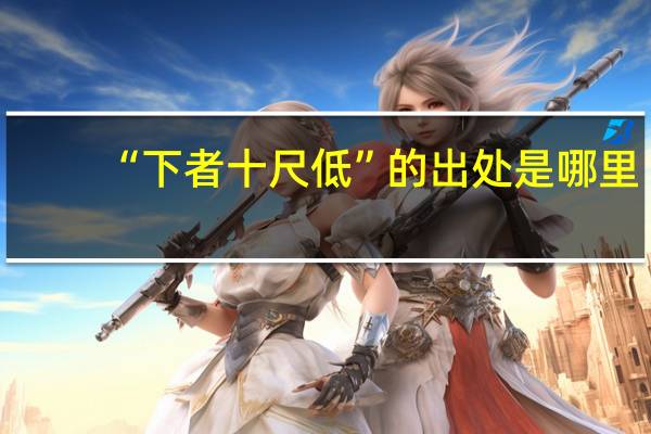 “下者十尺低”的出处是哪里