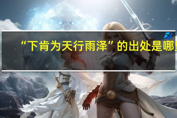 “下肯为天行雨泽”的出处是哪里