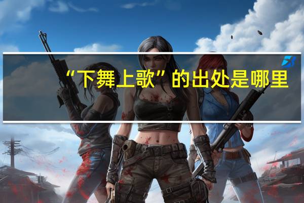 “下舞上歌”的出处是哪里