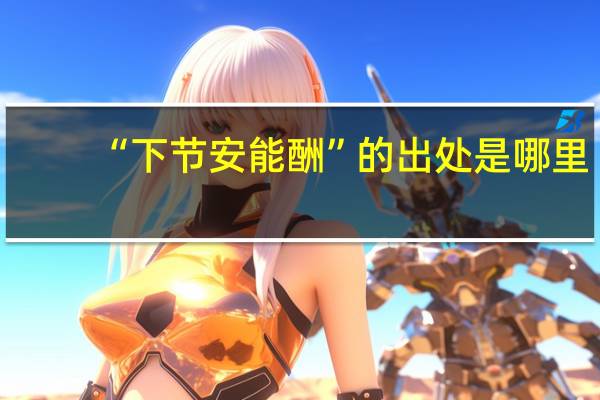 “下节安能酬”的出处是哪里