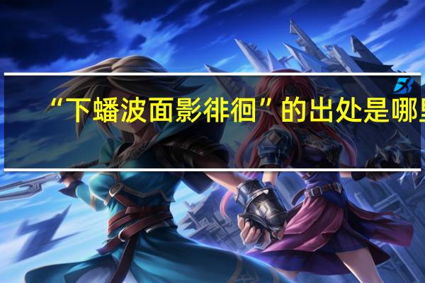 “下蟠波面影徘徊”的出处是哪里