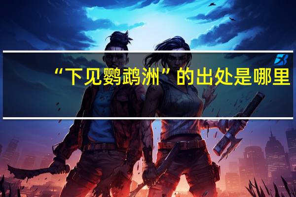 “下见鹦鹉洲”的出处是哪里