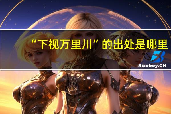 “下视万里川”的出处是哪里