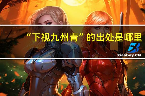 “下视九州青”的出处是哪里