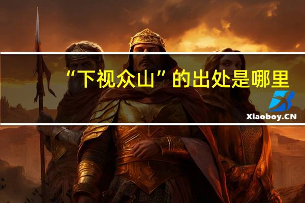 “下视众山”的出处是哪里