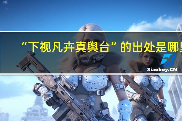 “下视凡卉真舆台”的出处是哪里