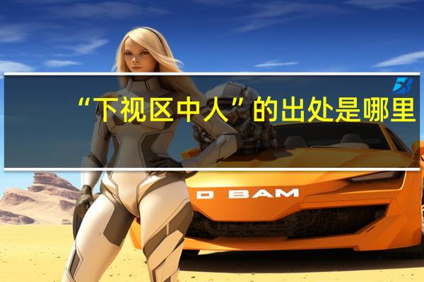 “下视区中人”的出处是哪里