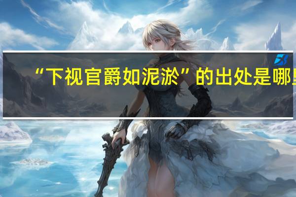 “下视官爵如泥淤”的出处是哪里