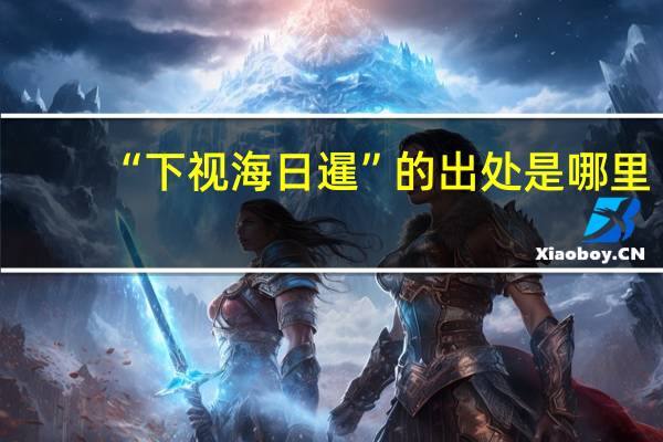 “下视海日暹”的出处是哪里