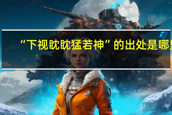 “下视眈眈猛若神”的出处是哪里