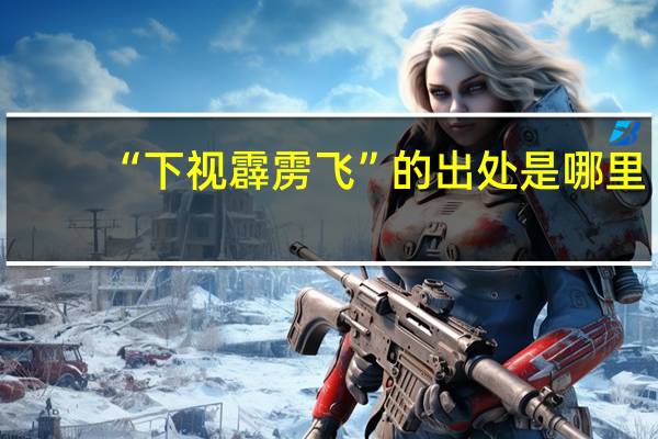 “下视霹雳飞”的出处是哪里