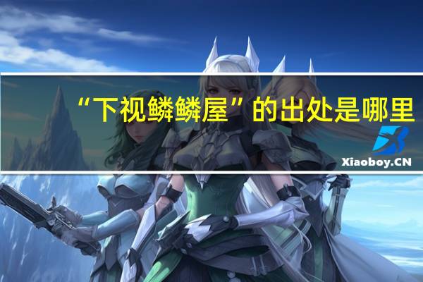 “下视鳞鳞屋”的出处是哪里