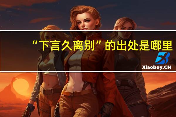 “下言久离别”的出处是哪里