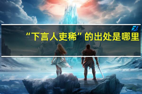 “下言人吏稀”的出处是哪里