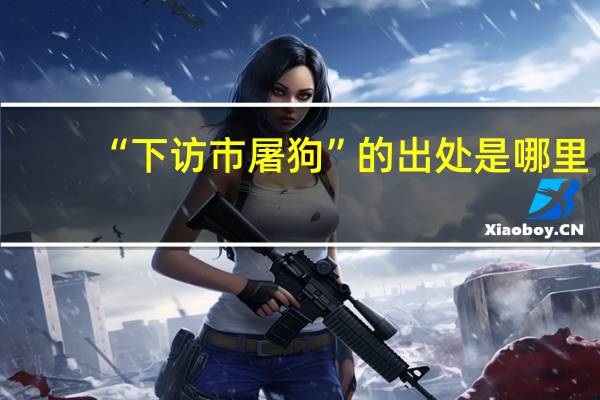 “下访市屠狗”的出处是哪里