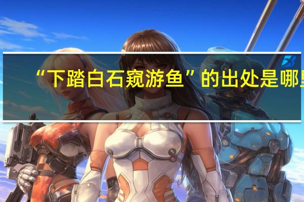 “下踏白石窥游鱼”的出处是哪里