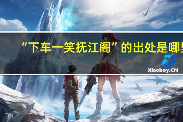 “下车一笑抚江阁”的出处是哪里