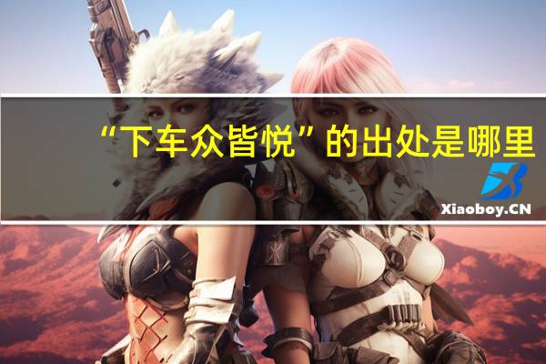 “下车众皆悦”的出处是哪里