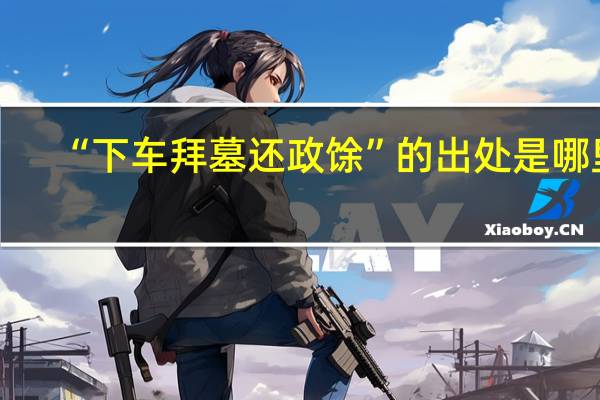 “下车拜墓还政馀”的出处是哪里