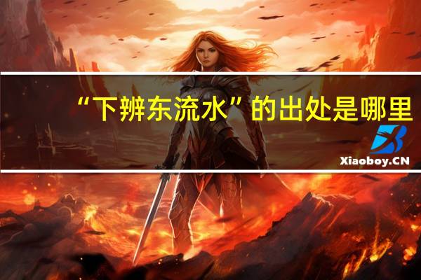 “下辨东流水”的出处是哪里