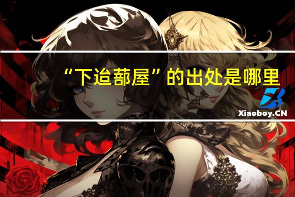 “下迨蔀屋”的出处是哪里