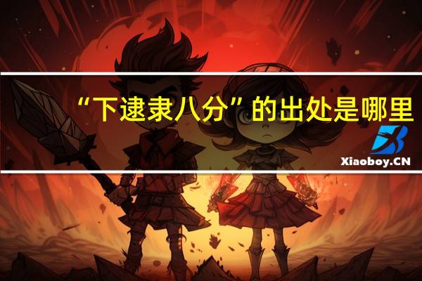 “下逮隶八分”的出处是哪里
