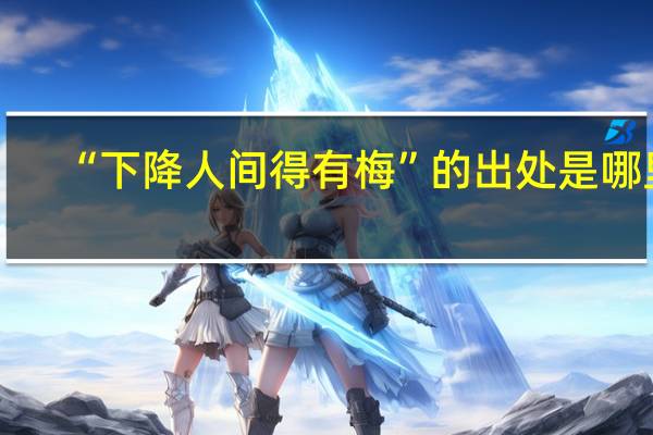 “下降人间得有梅”的出处是哪里