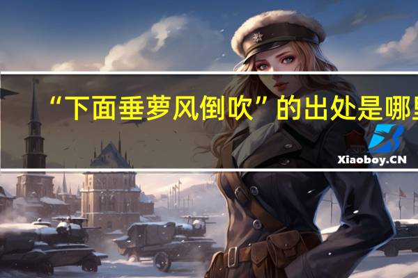 “下面垂萝风倒吹”的出处是哪里