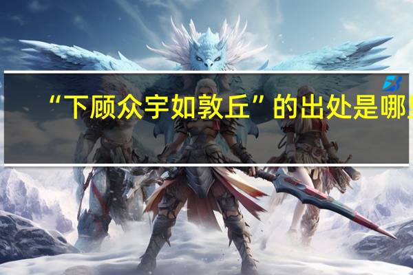 “下顾众宇如敦丘”的出处是哪里