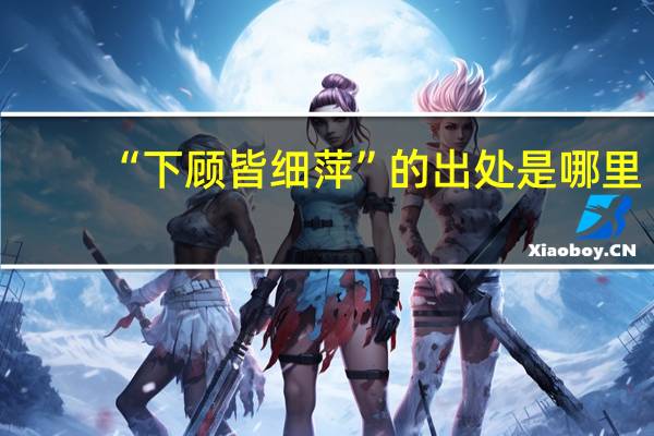 “下顾皆细萍”的出处是哪里