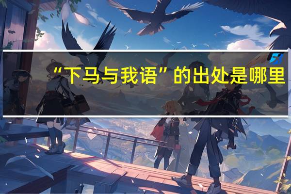 “下马与我语”的出处是哪里
