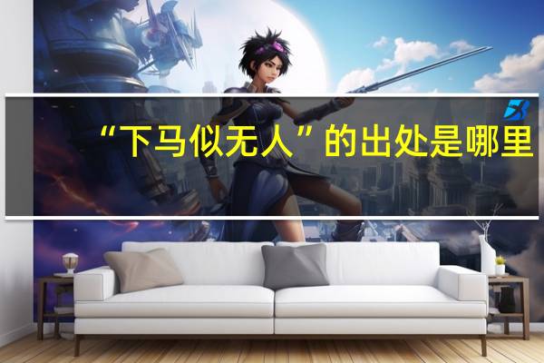 “下马似无人”的出处是哪里