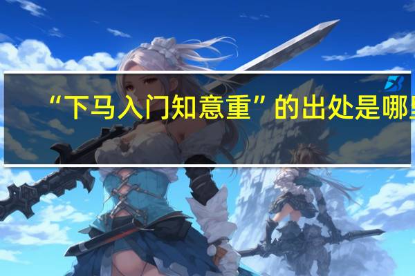 “下马入门知意重”的出处是哪里