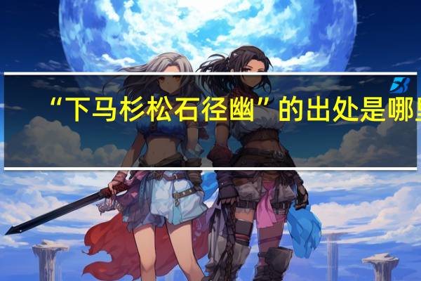 “下马杉松石径幽”的出处是哪里